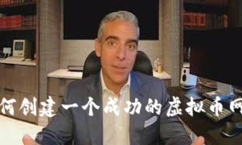 如何创建一个成功的虚拟币网站