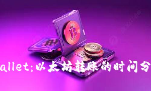 tpWallet：以太坊转账的时间分析与