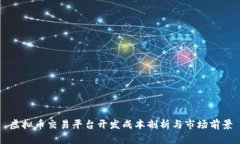 虚拟币交易平台开发成本剖析与市场前景