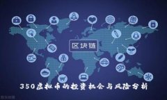 350虚拟币的投资机会与风险分析