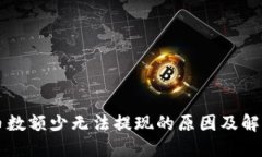 虚拟币数额少无法提现的原因及解决方案