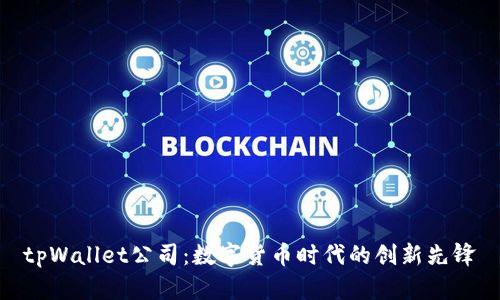 tpWallet公司：数字货币时代的创新先锋