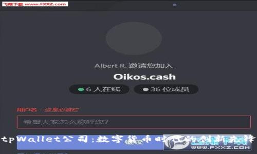 tpWallet公司：数字货币时代的创新先锋