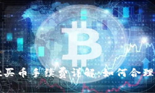 tpWallet买币手续费详解：如何合理控制成本