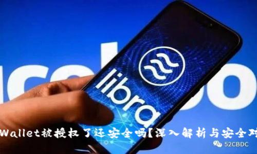 tpWallet被授权了还安全吗？深入解析与安全对策