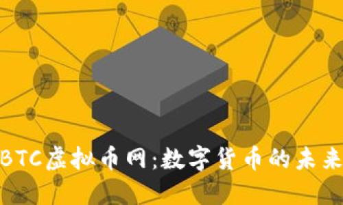 探索BTC虚拟币网：数字货币的未来之路