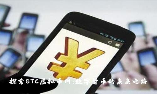探索BTC虚拟币网：数字货币的未来之路