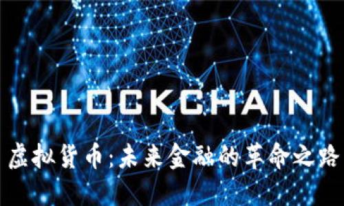 虚拟货币：未来金融的革命之路
