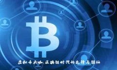 虚拟币大咖：区块链时代的先锋与领袖