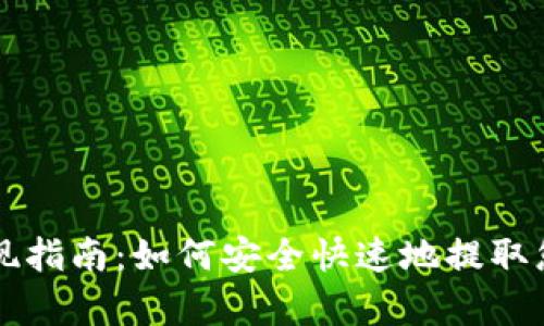 tpWallet提现指南：如何安全快速地提取您的数字资产