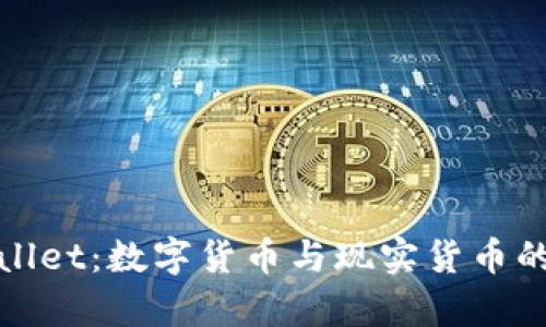 tpWallet：数字货币与现实货币的界限