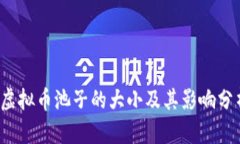  虚拟币池子的大小及其影响分析