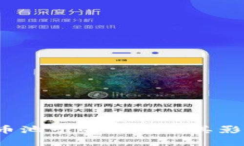  虚拟币池子的大小及其影响分析