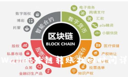 tpWallet跨链转账找回时间详解