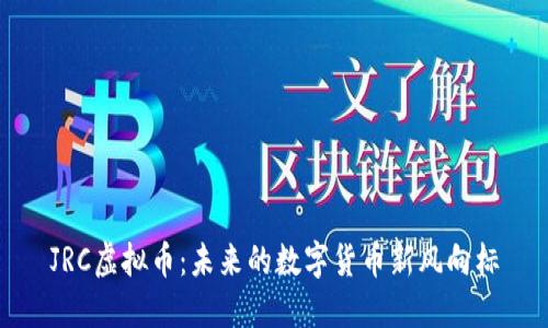 JRC虚拟币：未来的数字货币新风向标