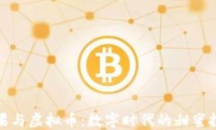 糖果与虚拟币：数字时代的甜蜜投资