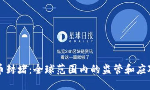 虚拟币封堵：全球范围内的监管和应对策略