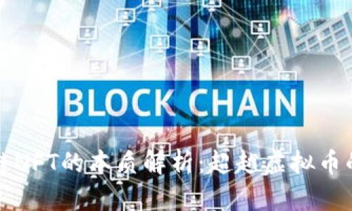 蚂蚁链NFT的本质解析：超越虚拟币的价值