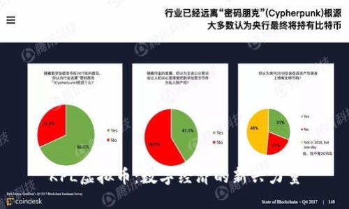 KPL虚拟币：数字经济的新兴力量