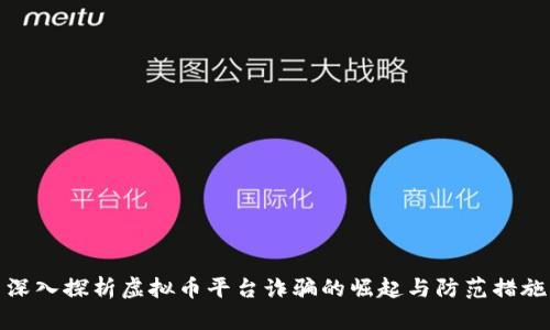 深入探析虚拟币平台诈骗的崛起与防范措施