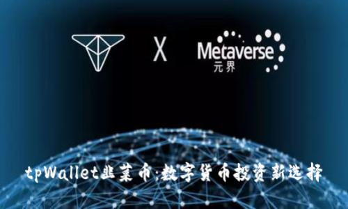 tpWallet韭菜币：数字货币投资新选择