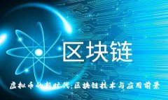 虚拟币的新时代：区块链技术与应用前景