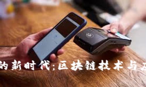 虚拟币的新时代：区块链技术与应用前景