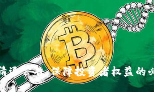 虚拟币清退公告：保障投资者权益的必要措施