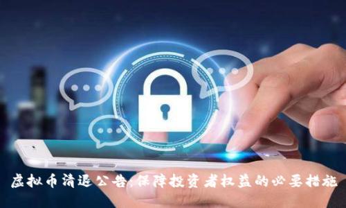 虚拟币清退公告：保障投资者权益的必要措施