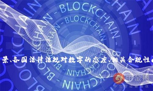 关于“tpWallet是否违法”的问题，我们需要深入分析这个话题，包括tpWallet的背景、各国法律法规对数字的态度、相关合规性问题以及潜在的法律风险等。首先，我会为这个主题取一个合适的以及相关关键词。

探讨tpWallet的合法性及其潜在法律风险