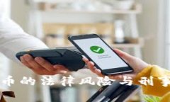 销售虚拟币的法律风险与刑事责任分析