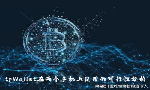 tpWallet在两个手机上使用的可行性分析