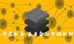 北京证交所虚拟币：未来金融市场的创新与挑战