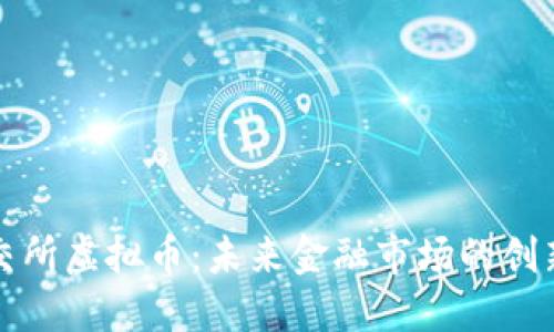 北京证交所虚拟币：未来金融市场的创新与挑战